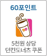 60 포인트 5천원 상당 던킨도너츠 쿠폰