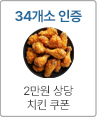 34개소 인증시 2만원 상당 치킨 쿠폰