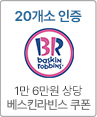 20개소 인증시 1만 6천원 상당 베스킨라빈스 쿠폰