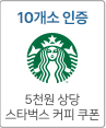 10개소 인증시 5천원 상당 스타벅스 쿠폰