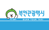 부안 관광택시