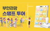 잼버리 부안관광 스탬프 투어