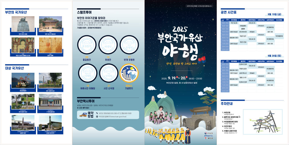 2025년9월부안국가유산야행리플렛1.png