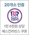 20개소 인증시 1만 6천원 상당 베스킨라빈스 쿠폰