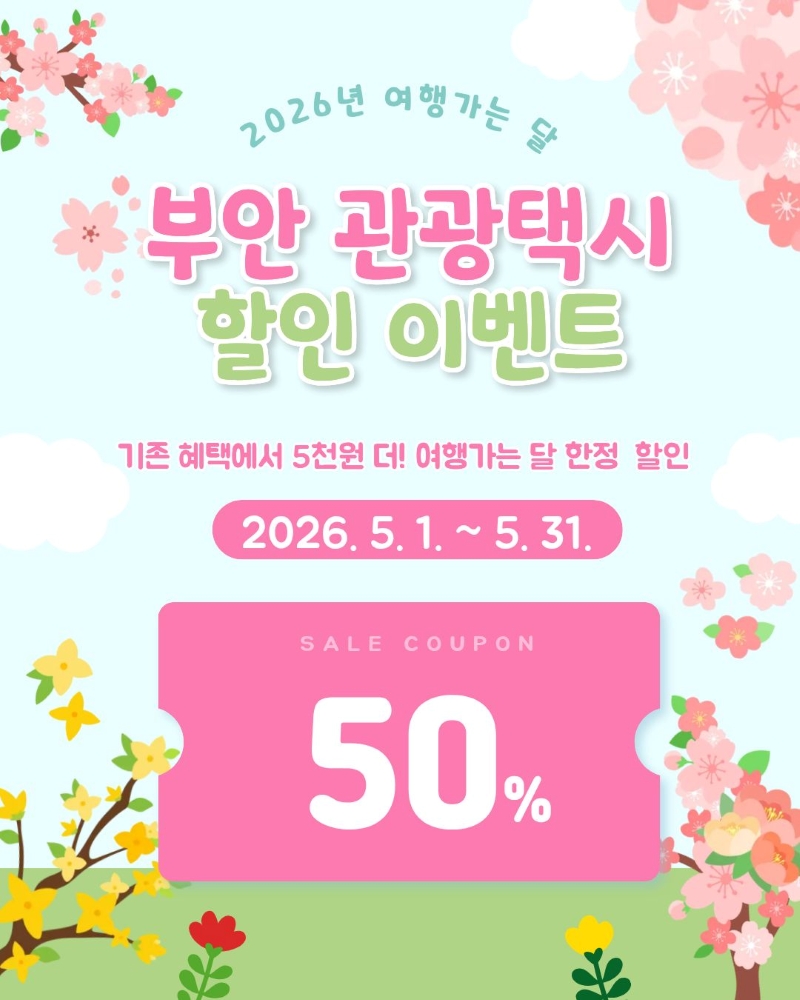 여행가는달관광택시할인 이미지