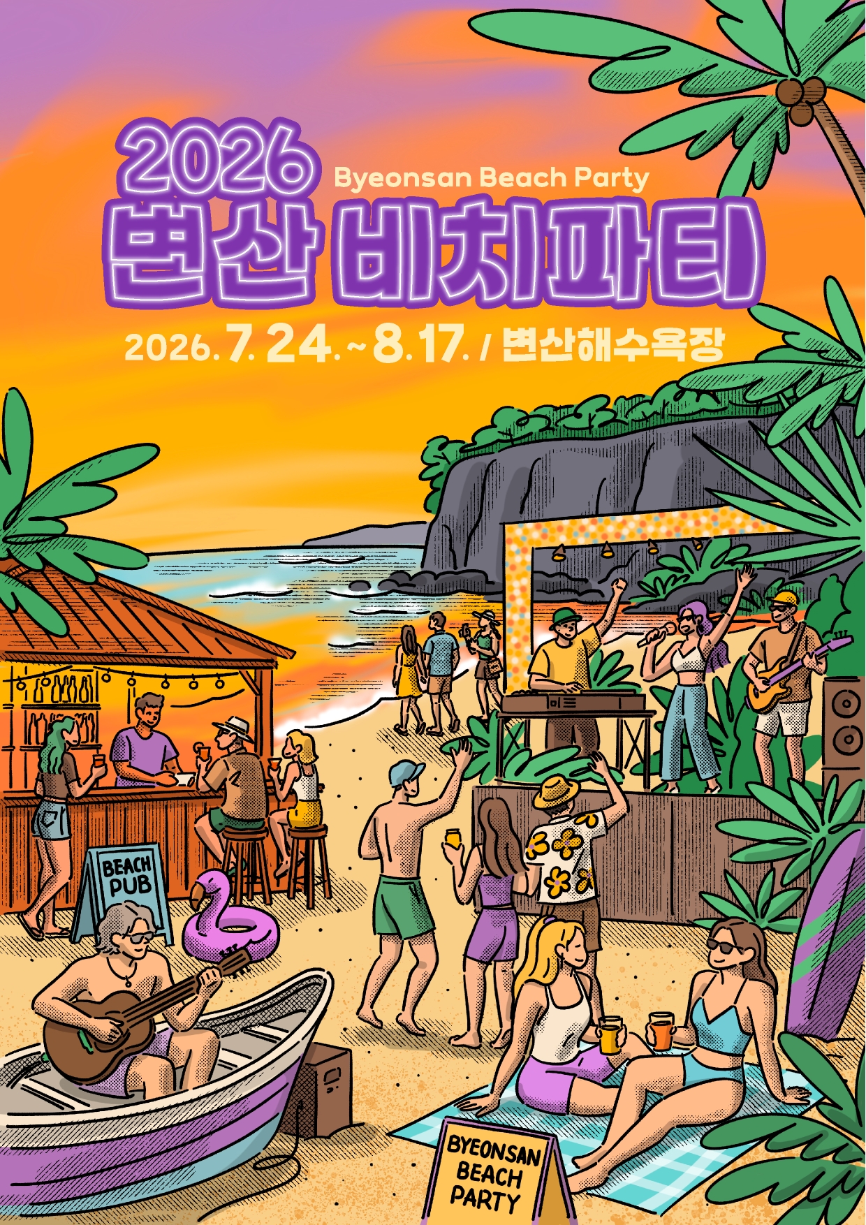 2026변산비치파티포스터.jpg