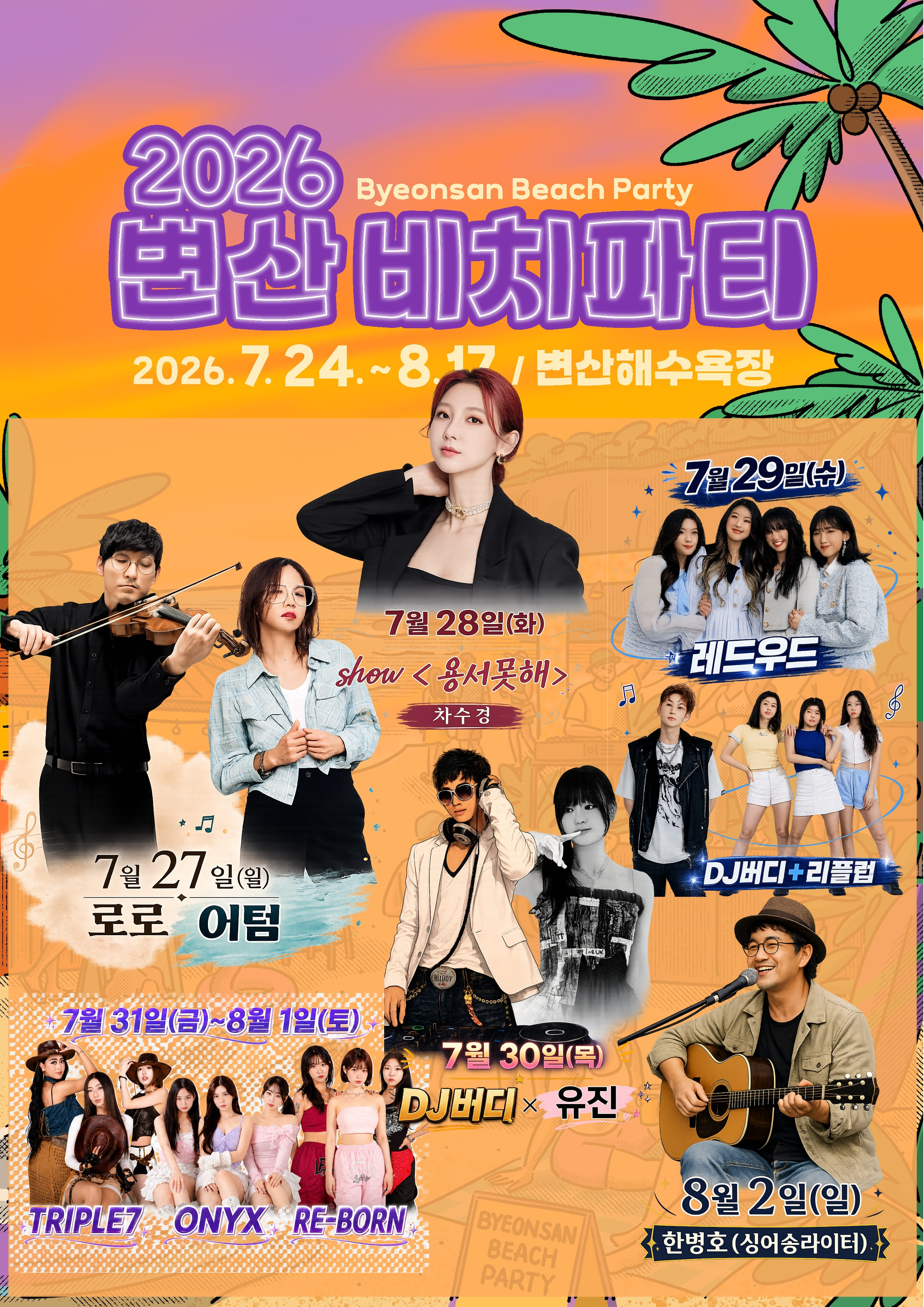 2026년부안비치파티라인업.png