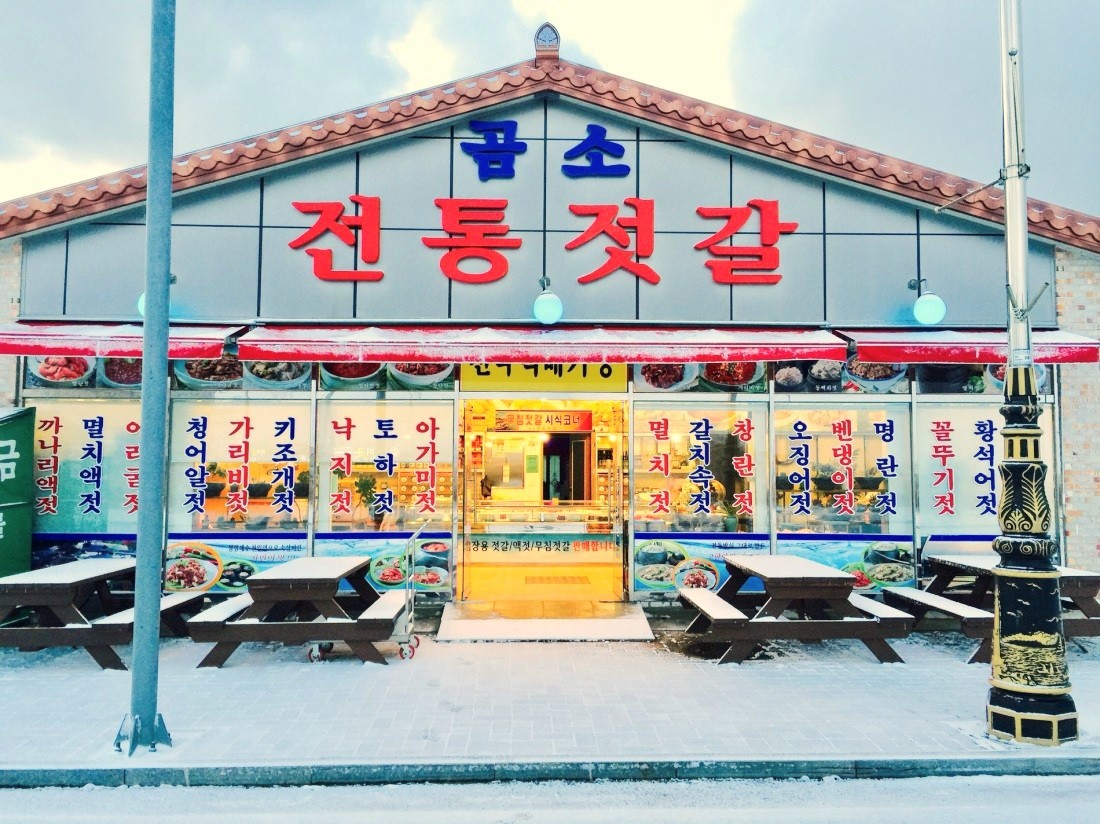 곰소전통젓갈 1