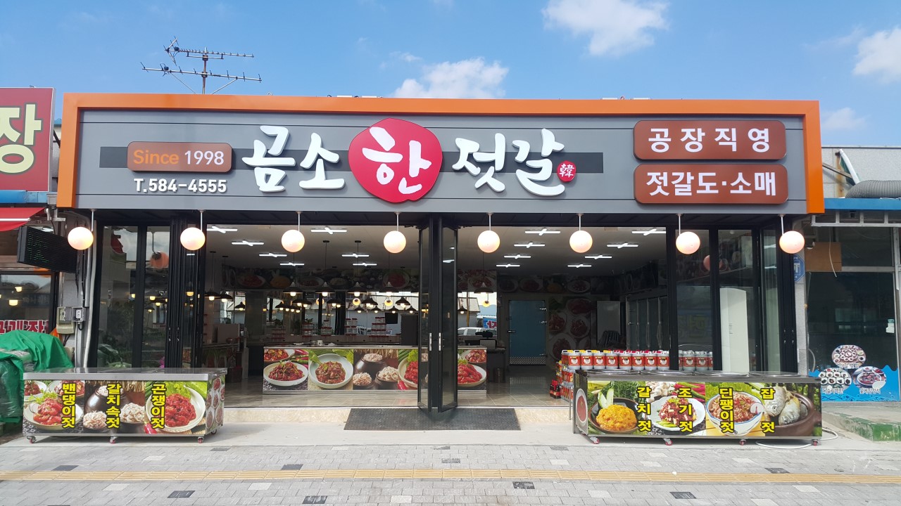 곰소한젓갈건어물 1