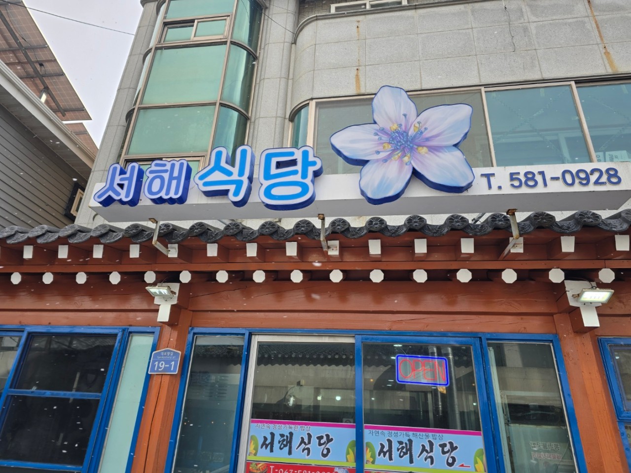 서해식당