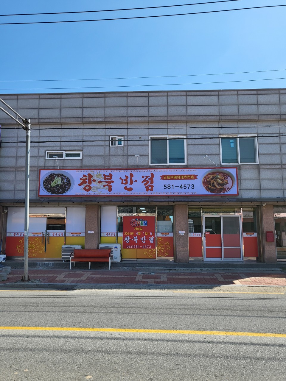 창북반점