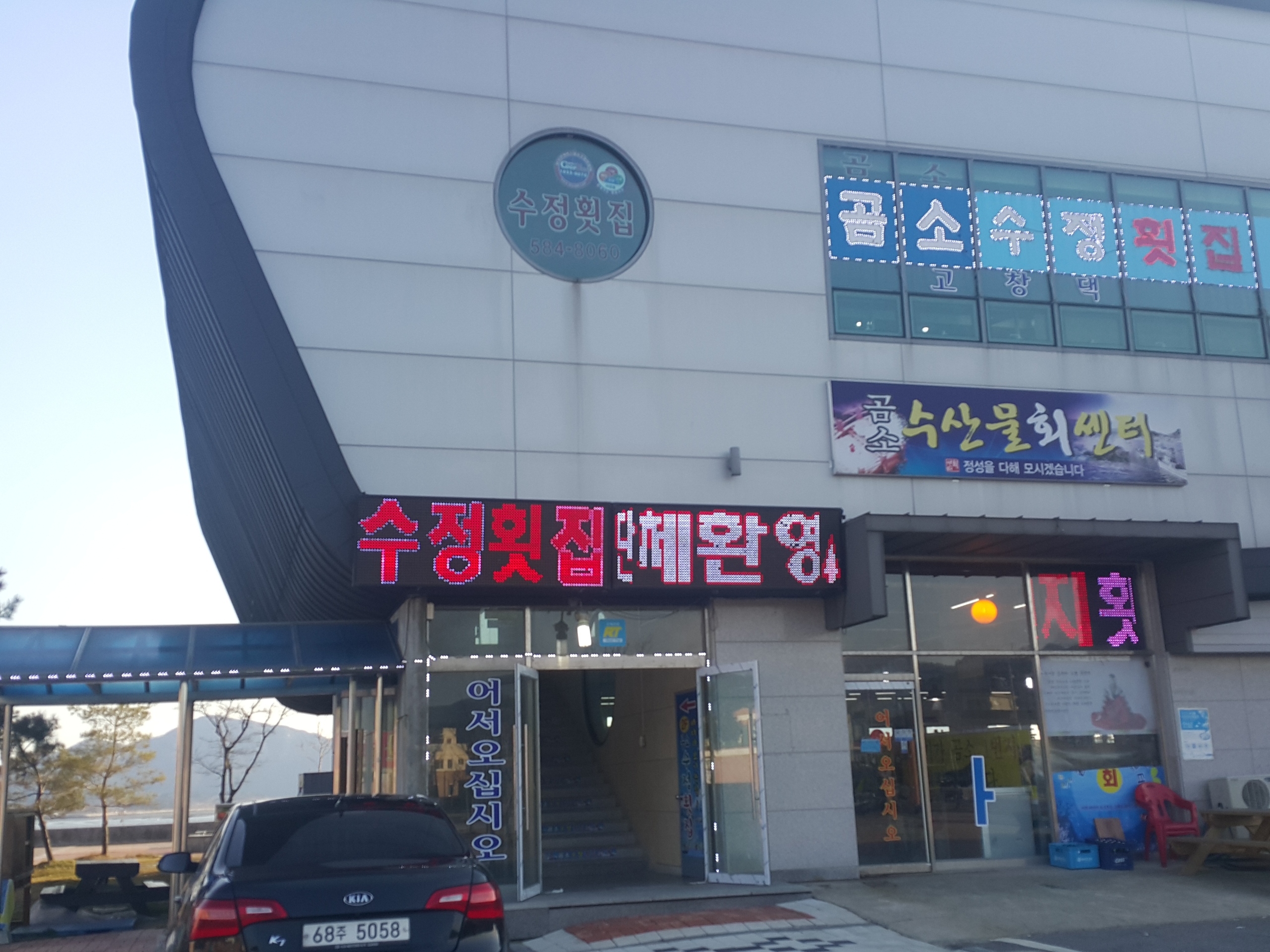 수정횟집
