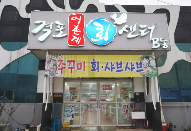 격포어촌계수산물센타 B동 7호