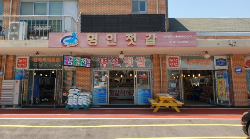 명인젓갈