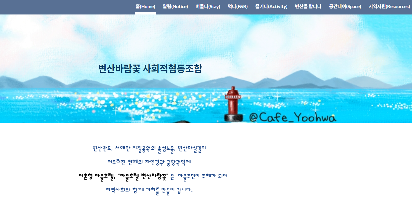 변산바람꽃사회적협동조합