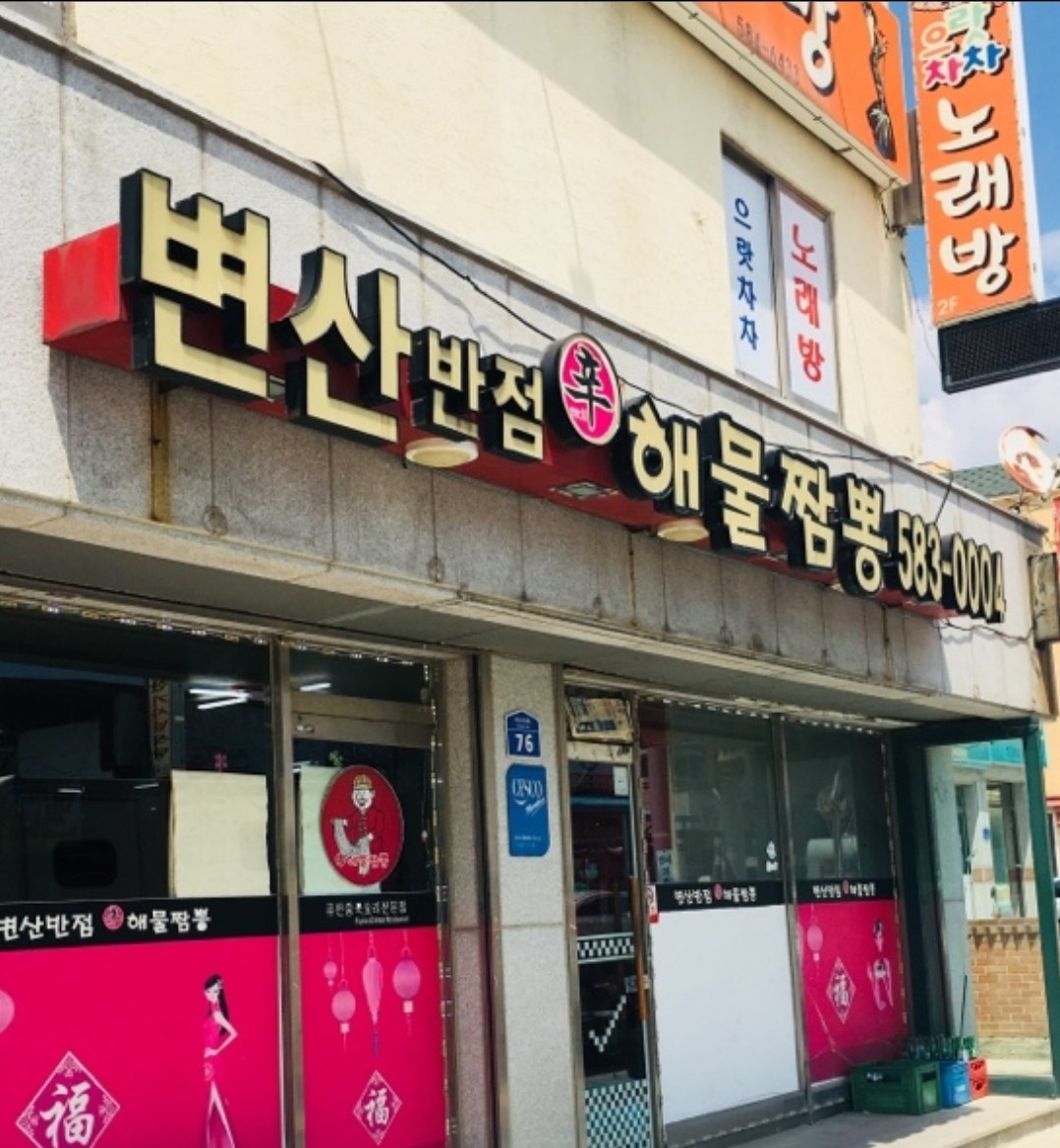 변산반점