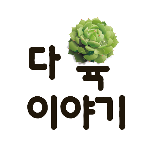 다육이야기농원