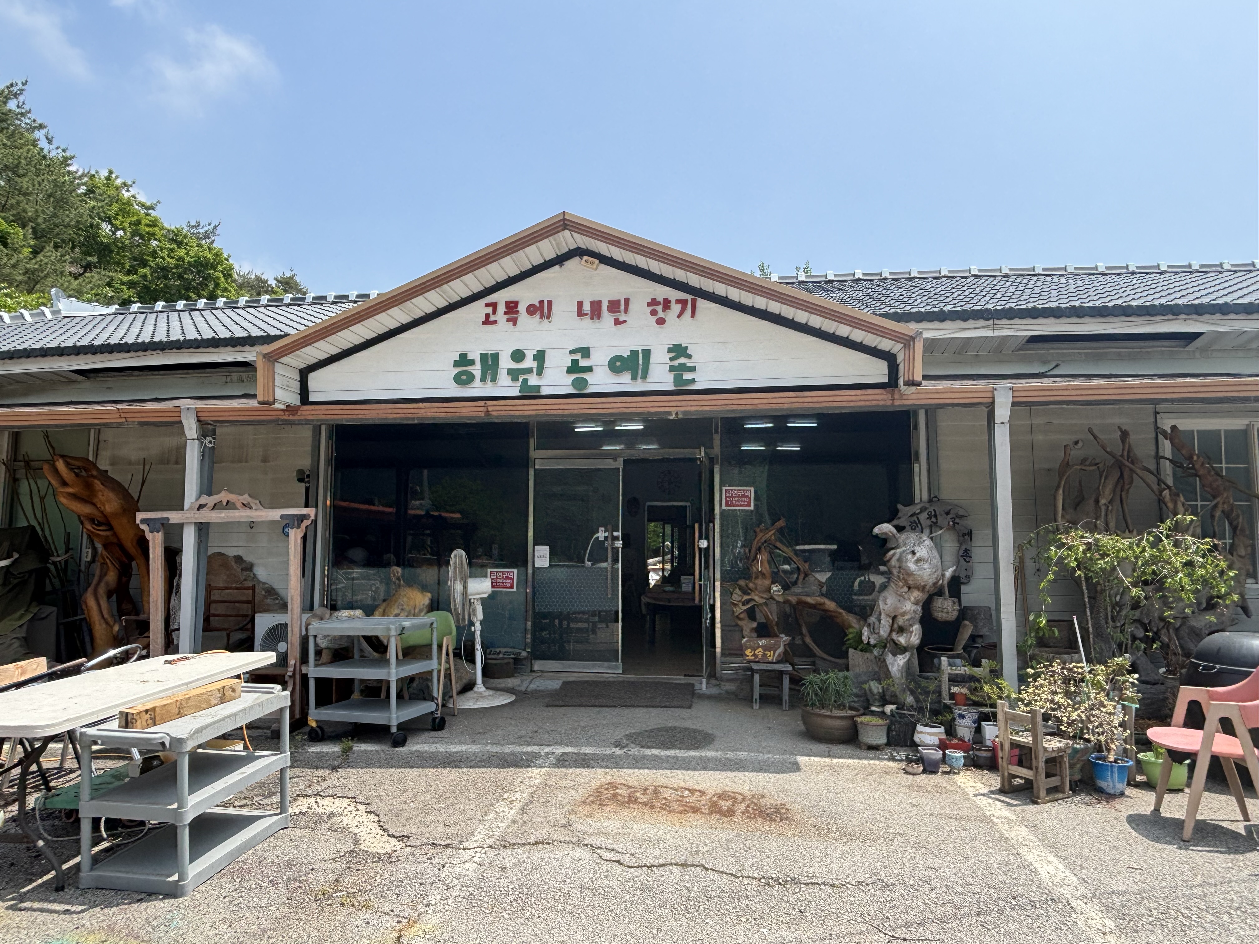 해원공예촌