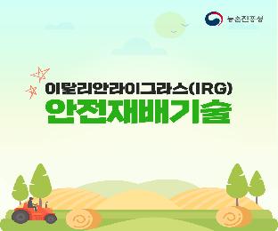 이탈리안라이그라스(IRG)_page-0001.jpg
