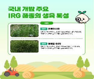 이탈리안라이그라스(IRG)_page-0011.jpg