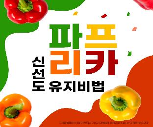 파프리카신선도유지비법_page-0001.jpg