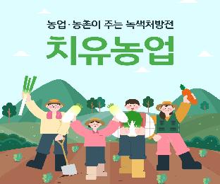 농업농촌이주는초록처방전치유농업_page-0001.jpg