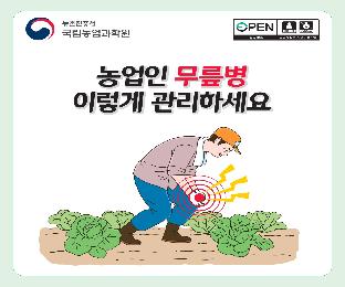 (카드뉴스)농업인무릎병이렇게관리하세요_page-0001.jpg