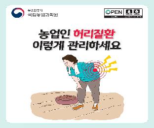 (카드뉴스)농업인허리질환이렇게관리하세요_page-0001.jpg