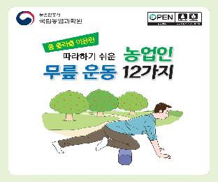 (카드뉴스)따라하기쉬운농업인무릎운동12가지(2020)_page-0001.jpg