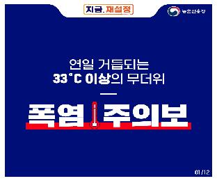 (카드뉴스)지금재설정_폭염(2021)_page-0001.jpg