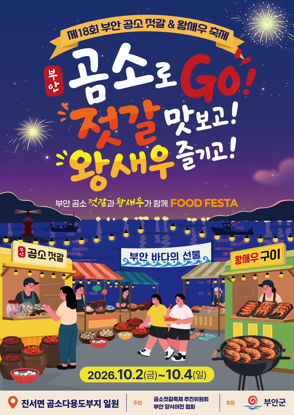 곰소젓갈&왕새우축제.png