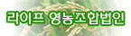 라이프영농조합법인