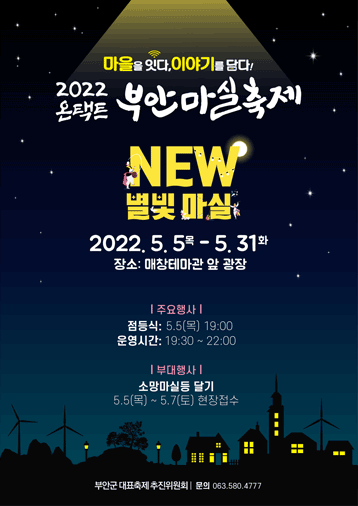 온택트부안마실축제