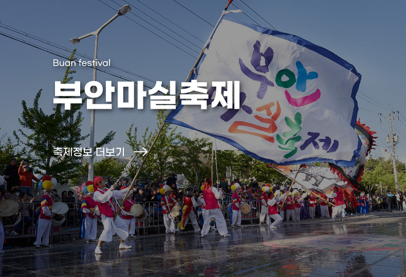 Buan festival 부안마실축제 축제정보 더보기