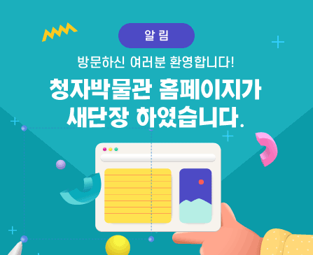 알림
방문하신 여러분 환영합니다!
청자 박물관 홈페이지가
새단장 하였습니다.