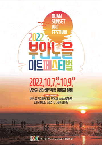 2022 부안노을 아트페스티벌