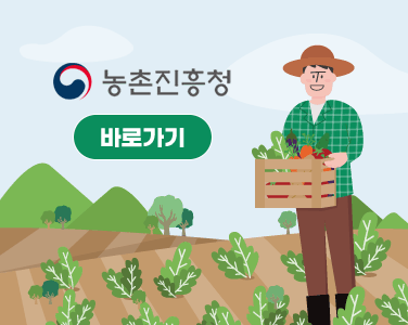 농촌진흥청 바로가기