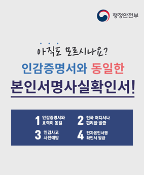 안감증명서와 동일한 본인서명사실확인서 행정안전부
아직도 모르시나요?
안감증명서와 동일한
본인서명사실확인서!
1 인감증명서와 효력이 동일
2  전국어디서나 편리한 발급
3 인감사고 사전예방
4 전자본인서면 확인서 발급