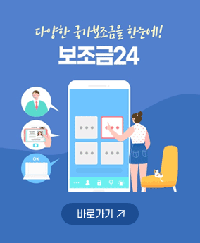 보조금24 다양한 국가보조금을 한눈에
보조금24