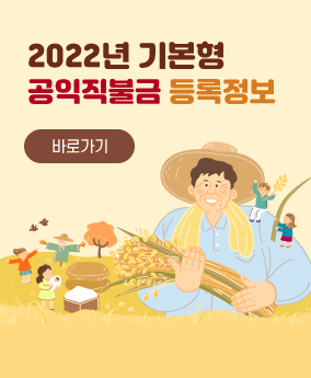 2022년 기본형 공익직불금 등록정보 2022년 기본형 공익직불금 등록정보
자세히보기