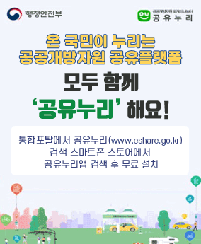 온 국민이 누리는 공공개방지원 공유플랫폼 행정안전부/공유누리
온 국민이 누리는 공공개방지원 공유플랫폼
모두함께 공유누리 해요!
통합포탈에서 공유누리(www.eshare.go.kr)검색 스마트폰 스토어에서 공유누리앱 검색 후 무료 설치