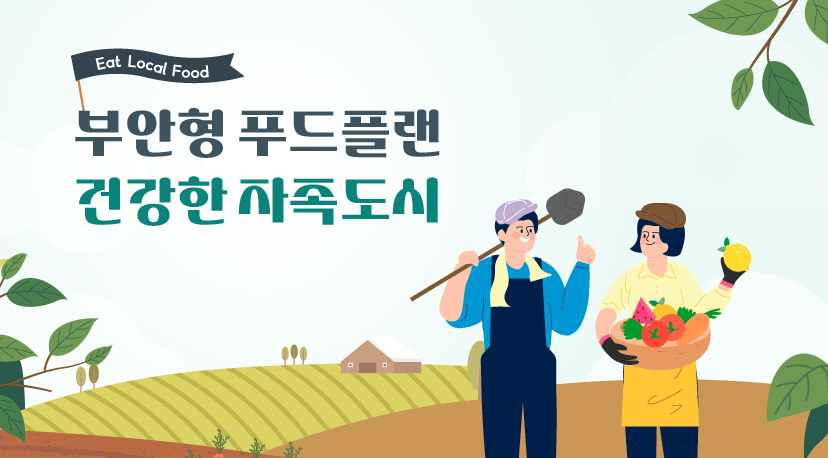 부안형 푸드플랜 건강한 자족도시 Eat Local Food
부안형 푸드플랜 건강한 자족도시