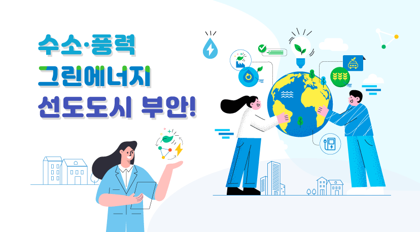 수소·풍력  그린에너지 선도도시수소·풍력  그린에너지 선도도시 부안! 수소·풍력 
그린에너지
선도도시 부안!