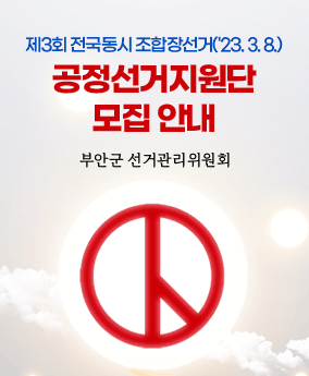 공정선거지원단 모집 안내 제3회 전국동시 조합장선거('23. 3. 8.)

        공정선거지원단 모집 안내

           부안군 선거관리위원회