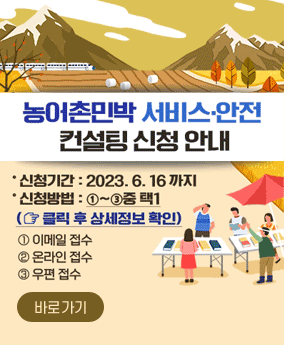 농어촌민박 서비스·안전 컨선팅 신청 안내 농어촌민박 서비스·안전 컨선팅 신청 안내
신청기간: 2023. 6.16 까지
신청방법 1~3중 택1
☞ 클릭 후 상세정보 확인
1 이메일 접수
2 온라인 접수
3 우편접수
자세히 보기