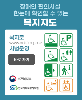 장애인 편의시설  한 눈에 확인할 수 있는 복지지도 장애인 편의시설 한 눈에 확인할 수 있는 복지지도
복지로 www.bokjiro.go.kr 시범운영
바로가기
보건복지부, 한국사회보장정보원