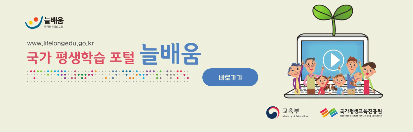 국가 평생학습 포털 늘배움
교육부, 국가평생교육진흥원
바로가기