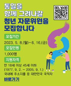 통일을 함께 그려나갈 청년 자문위원을 모집합니다 통일을 함께 그려나갈 청년 자문위원을 모집합니다
모집기간: 2023.5.8.(월)~6.16(금)
모집인원: 1,000명
지원자격: 만 18세 이상 45세 이하 (1977.9.2.~2005.9.1.) 국내에 주소지를 둔 대한민국 국적자
바로가기
