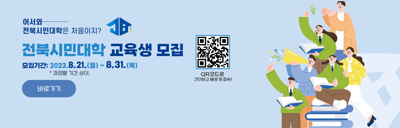 어서와~ 전북시민대학은 처음이지?
전북시민대학 교육생 모집(QR코드)
모집기간:8.21.~8.31.
바로가기