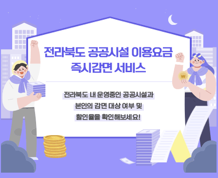전라북도 공공시설 감면자격 확인